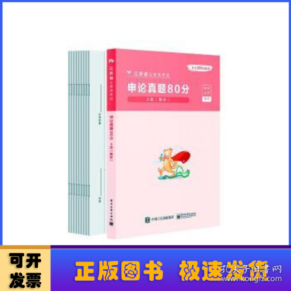 申论真题80分(A类解析江苏省公务员考试)/公考80分系列