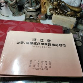 浙江省公费医疗中成药用药规范〔内附大量中药处方〕一九九七年！浙江省卫生厅 出版社:  浙江省财政厅