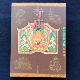 中国民俗文化：寺庙