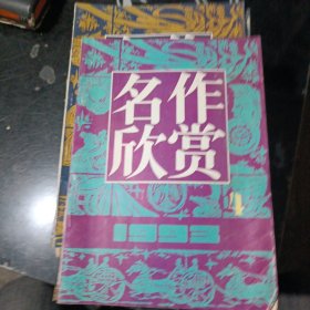 名作欣赏1993年第4期