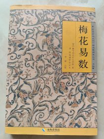 《故宫珍本丛刊》精选整理本丛书：梅花易数