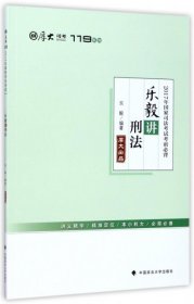 樂毅講刑法(2017年國家司法考試考前必背)/厚大司考119系列