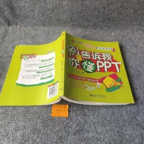 别告诉我你懂PPT 李治  著 北京大学出版社 9787301157633 普通图书/计算机与互联网