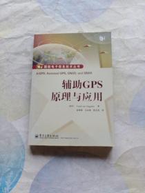 国防电子信息技术丛书：辅助GPS原理与应用