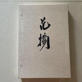 范扬画展作品集 : 2013荣宝斋香港分店重张