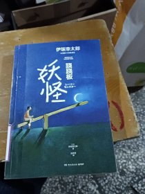 跷跷板妖怪（与东野圭吾、村上春树齐名的日本天才作家伊坂幸太郎2020全新冒险物语）馆藏书