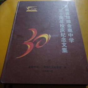 云南省楚雄金鹿中学 三十周年校庆纪念文集