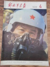 解放军画报1980年第4期