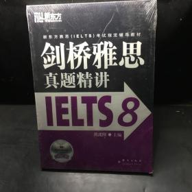 新东方 剑桥雅思真题精讲IELTS8