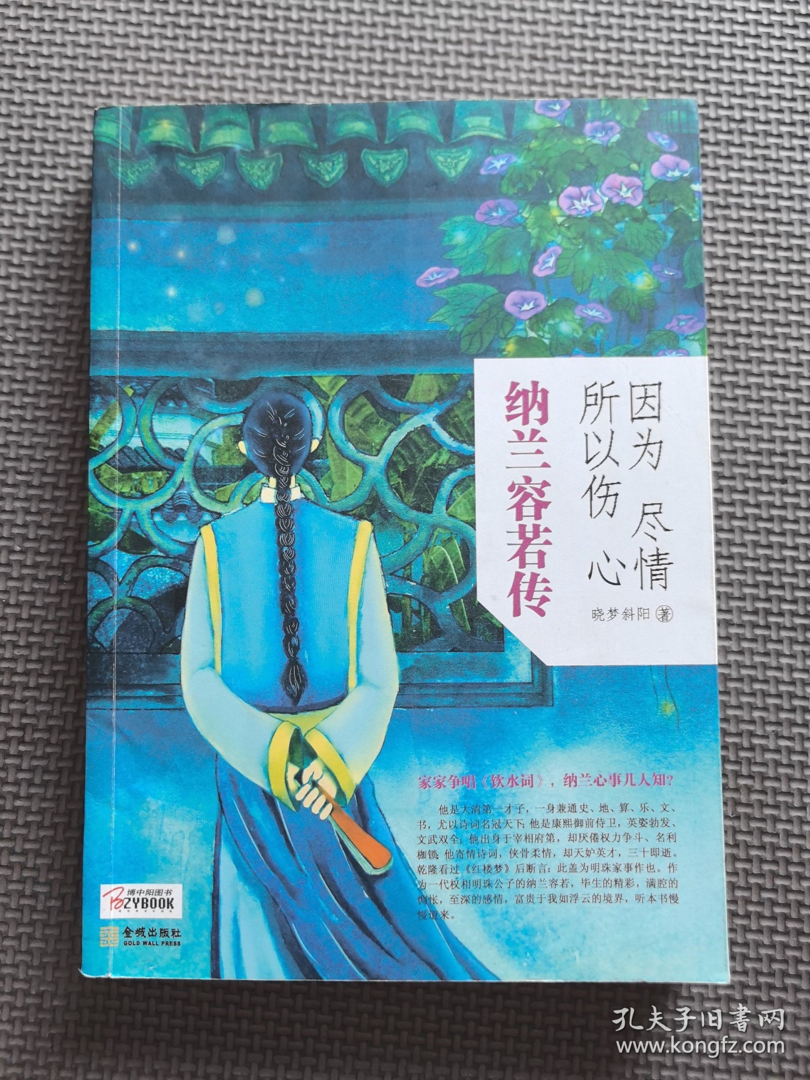 因为尽情，所以伤心：纳兰容若传