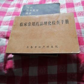 临床常用药品理化检查手册