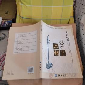 学二胡：提高教程