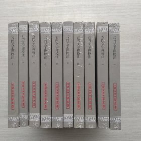 好品相，石门文字禅校注(平)(全十册)(中国古典文学丛书)