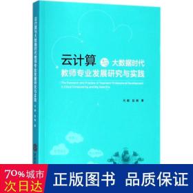 云计算与大数据时代教师专业发展研究与实践