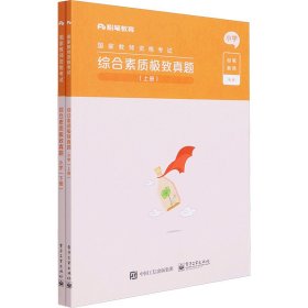 综合素质极致真题 小学(全2册)