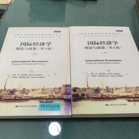 国际经济学：理论与政策（第八版）（诺贝尔经济学奖获得者丛书）上下册