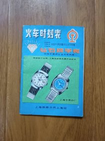 火车时刻表 钻石手表广告 上海铁路分局上海站