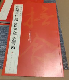 中国碑帖名品：颜真卿祭侄文稿 祭伯父文稿 争座位帖