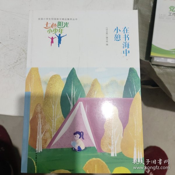 七色阳光小少年：在书海中小憩