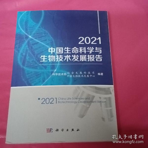 2021中国生命科学与生物技术发展报告