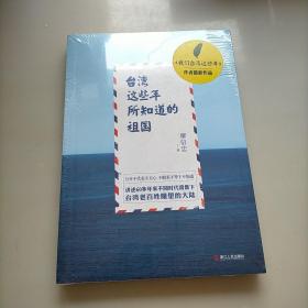 台湾这些年所知道的祖国