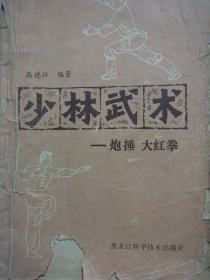 少林武术（炮锤，大红拳，连手短打，达摩杖）两本合售