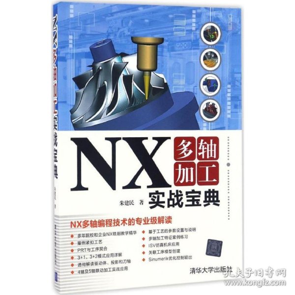 NX多轴加工实战宝典