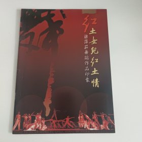 音乐节目单：红土女儿红土情 -- 2005年梁萍茹舞蹈作品印象（梁萍茹）