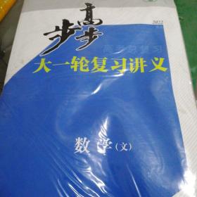 2022步步高大一轮复习讲义
数学（文）