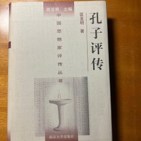 孔子评传