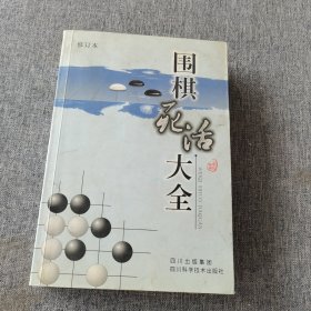 围棋死活大全