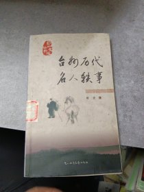 台州文化丛书：台州历代名人轶事
