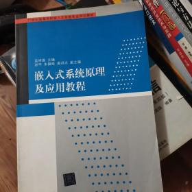 21世纪高等学校嵌入式系统专业规划教材：嵌入式系统原理及应用教程