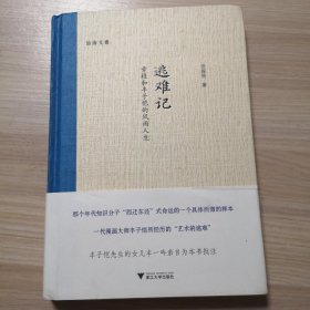 逃难记：章桂与丰子恺的风雨人生