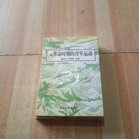 大革命时期的青年运动