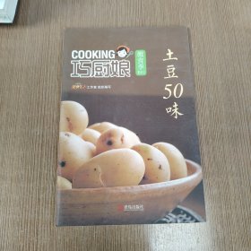 巧厨娘微食季：土豆50味（B03）