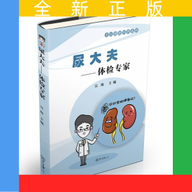 尿大夫：體檢專家-全民健康科普系列