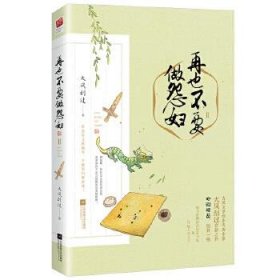 【正版新书】再也不要做怨妇[全3册]长篇小说