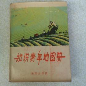 知识青年地图册（1975年农村版图书）