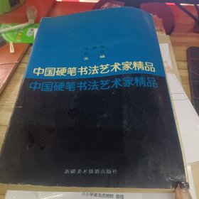 中国硬笔书法艺术家精品