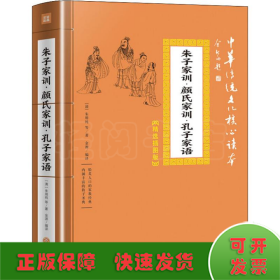 朱子家训·颜氏家训·孔子家语