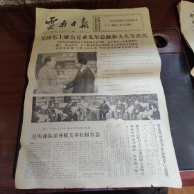 1974年 第二版云南日报x