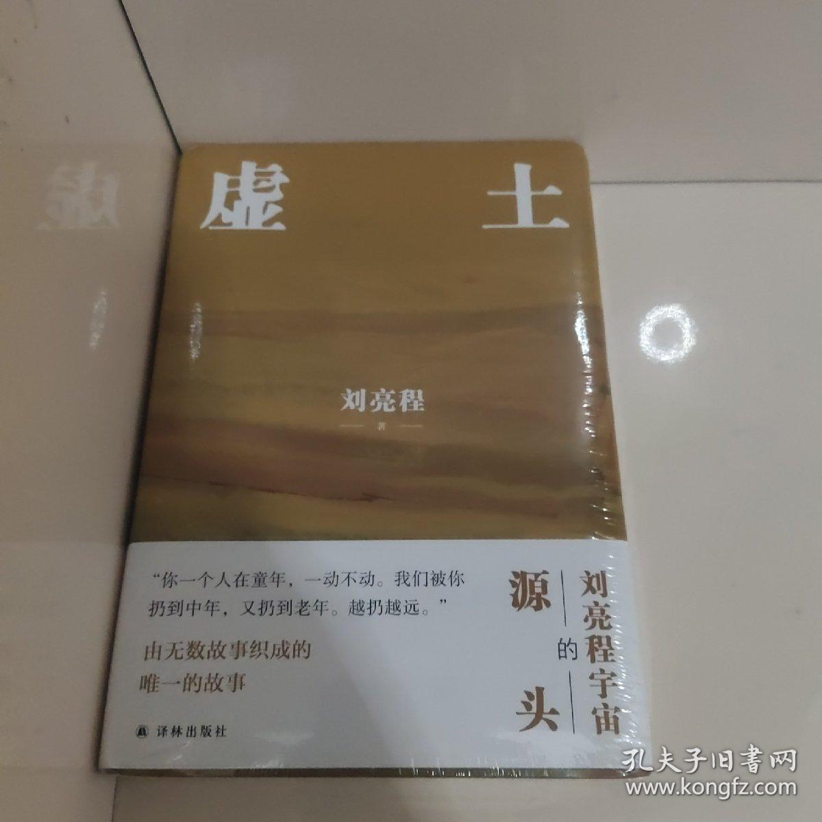 虚土（刘亮程作品，《一个人的村庄》前传，刘亮程文学世界的源头。你看了看五岁的自己，仿佛童年是我们的陌生人）