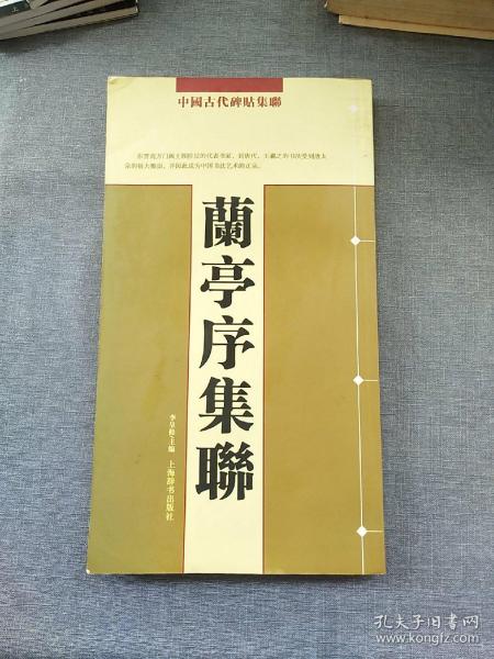 中国古代碑帖集聊：兰亭序集联