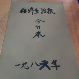 浙江 经济生活报 1986年合订本1本，1厚册，85品，8开