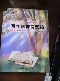 写作的神奇密码