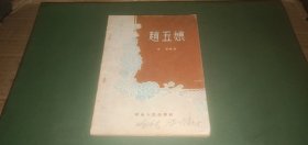 古装豫剧 赵五娘（老版本，1955年1版1印）