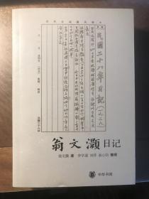 翁文灏日记（2010年1月初版初印本，仅印2000册，近全新）