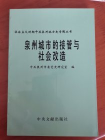 泉州 城市的接管与社会改造