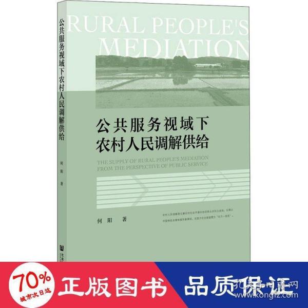 公共服务视域下农村人民调解供给